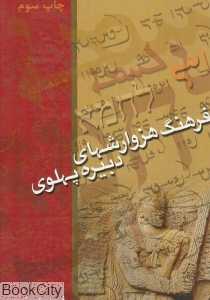 فرهنگ هزوارش‌های دبیره پهلوی