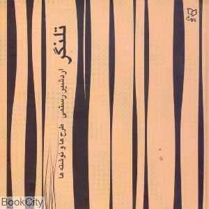 تلنگر (پوینده)