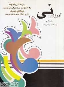 آموزش نی 1 (دستور مقدماتی و آواز ابوعطا)