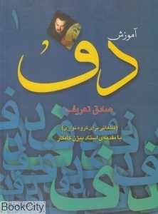 آموزش دف 1 (قطعاتی برای گروه‌نوازی)