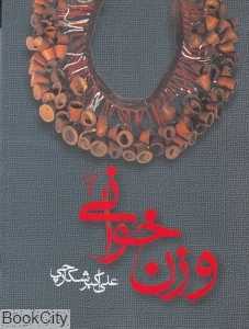 وزن‌خوانی 2 (ویستار)