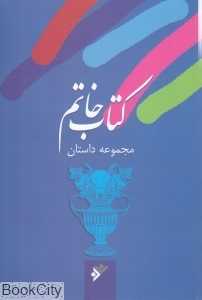 کتاب خاتم (مجموعه داستان)