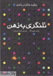 تلنگری به ذهن
