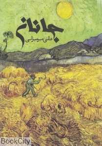 جانان (روزنه)