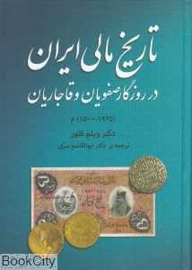تاریخ مالی ایران در روزگار صفویان و قاجاریان
