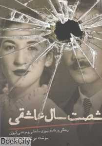 شصت سال عاشقی (زندگی و زمانه پوری سلطانی و مرتضی کیوان) - 0