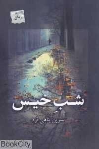 شب خیس