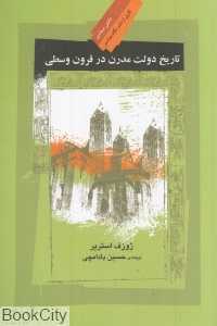 تاریخ دولت مدرن در قرون وسطی