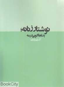 نوشتار زنانه (بداهه‌گویی در مه)