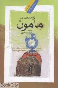 مامون