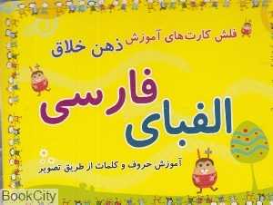 الفبای فارسی (فلش کارت آموزش ذهن خلاق)