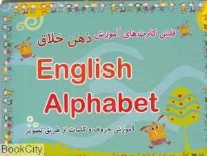 الفبای انگلیسی (فلش کارت آموزش ذهن خلاق)
