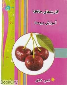 آموزش میوه‌ها (کارت حافظه ذهن خلاق)