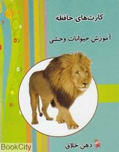آموزش حیوانات وحشی (کارت آموزش ذهن خلاق)
