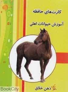 آموزش حیوانات اهلی (کارت حافظه ذهن خلاق)