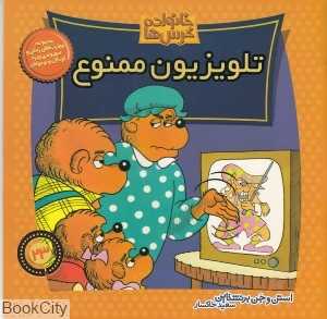 خانواده خرس‌ها 23 (تلویزیون ممنوع)