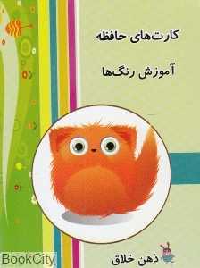 آموزش رنگ‌ها (کارت حافظه ذهن خلاق)