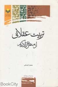 تربیت عقلانی (از منظر قرآن کریم)