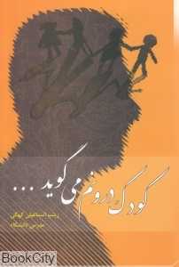 کودک درونم می‌گوید