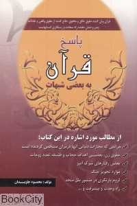 پاسخ قرآن به بعضی شبهات