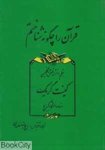 قرآن را چگونه شناختم