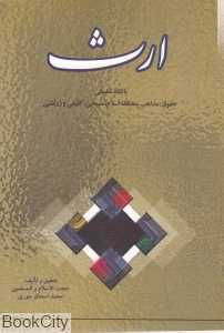 ارث با نگاهی تطبیقی (حقوق مذاهب پنج‌گانه اسلام مسیحی کلیمی و زرتشتی)