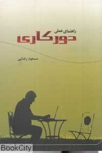 راهنمای عملی دور کاری