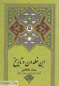 ابن خلدون و تاریخ