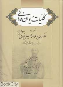 کلیات دیوان فدائی