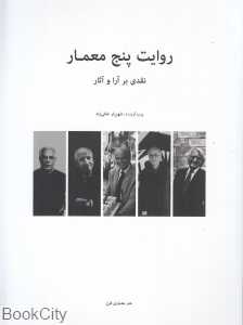 روایت پنج معمار (نقدی بر آرا و آثار)