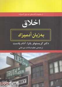 اخلاق به زبان آدمیزاد
