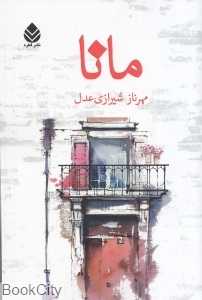 مانا
