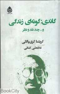گاندی (گونه‌ای زندگی و چند نقد و نظر)