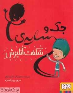 جک و سایه شگفت‌انگیزش (تصویرگر تام پرسیوال)
