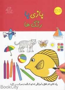 بازی با رنگ‌‌ها (عارف کامل)