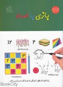 بازی اعداد (عارف کامل)