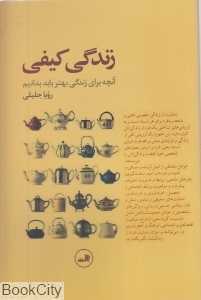 زندگی کیفی