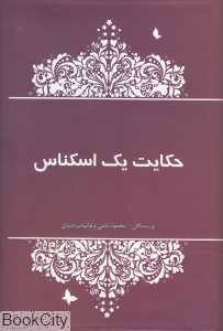 حکایت یک اسکناس