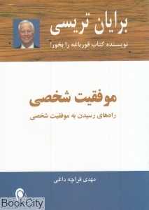 موفقیت شخصی (راه‌های رسیدن به موفقیت شخصی)