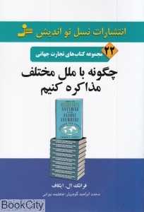 چگونه با ملل مختلف مذاکره کنیم