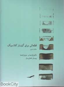 قطعاتی برای گیتار کلاسیک 2
