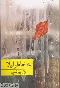 به خاطر لیلا