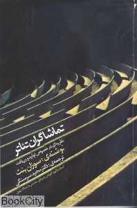 تماشاگران تئاتر