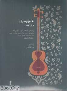 60 چهار مضراب برای تار (با CD) (کتاب)