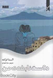 دوست نابغه من