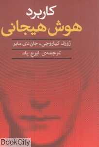 کاربرد هوش هیجانی