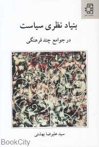 بنیاد نظری سیاست در جوامع چند فرهنگی