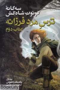 ترس مرد فرزانه 1 (سه‌گانه کوئوت شاه‌کش 2)