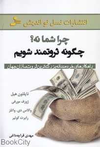 چرا شما نه (چگونه ثروتمند شویم)