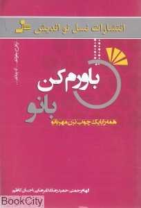 باورم کن بانو (همه را با یک چوب نزن مهربانو)